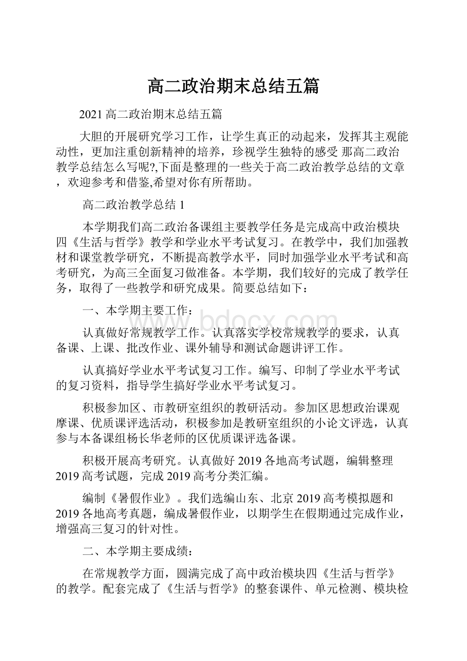 高二政治期末总结五篇.docx_第1页