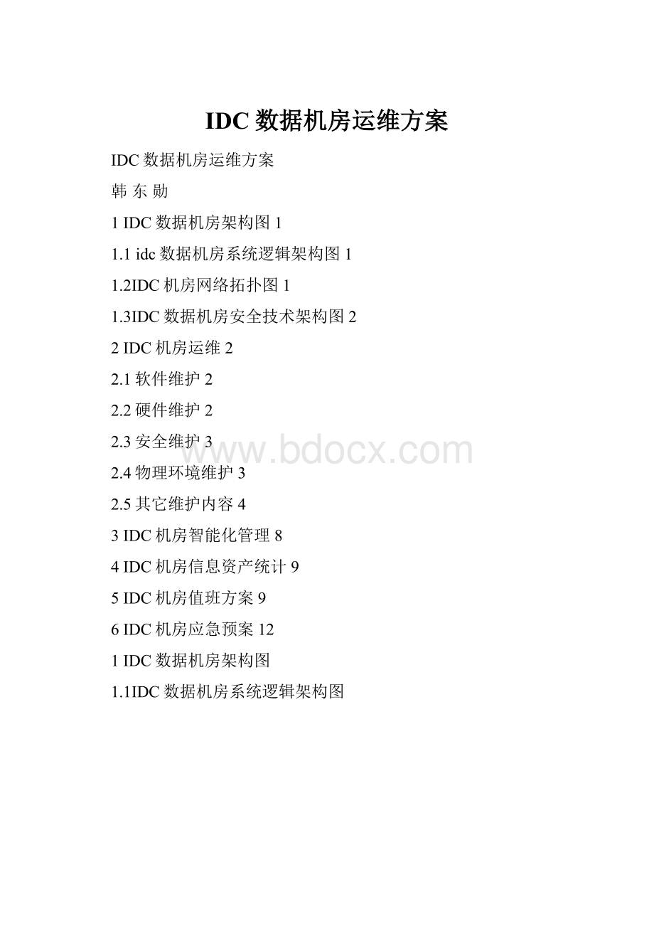 IDC数据机房运维方案.docx