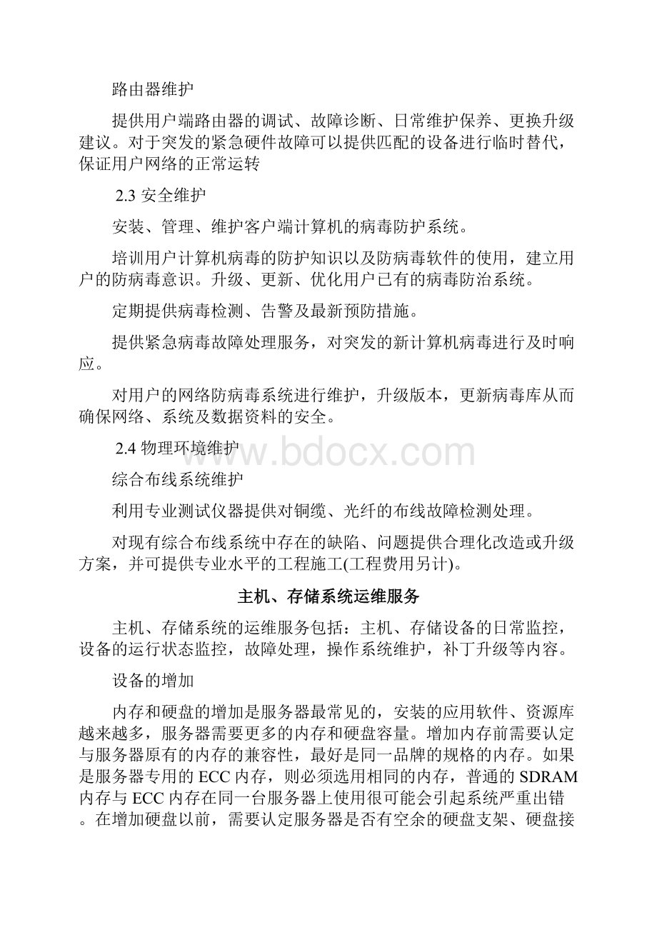 IDC数据机房运维方案.docx_第3页