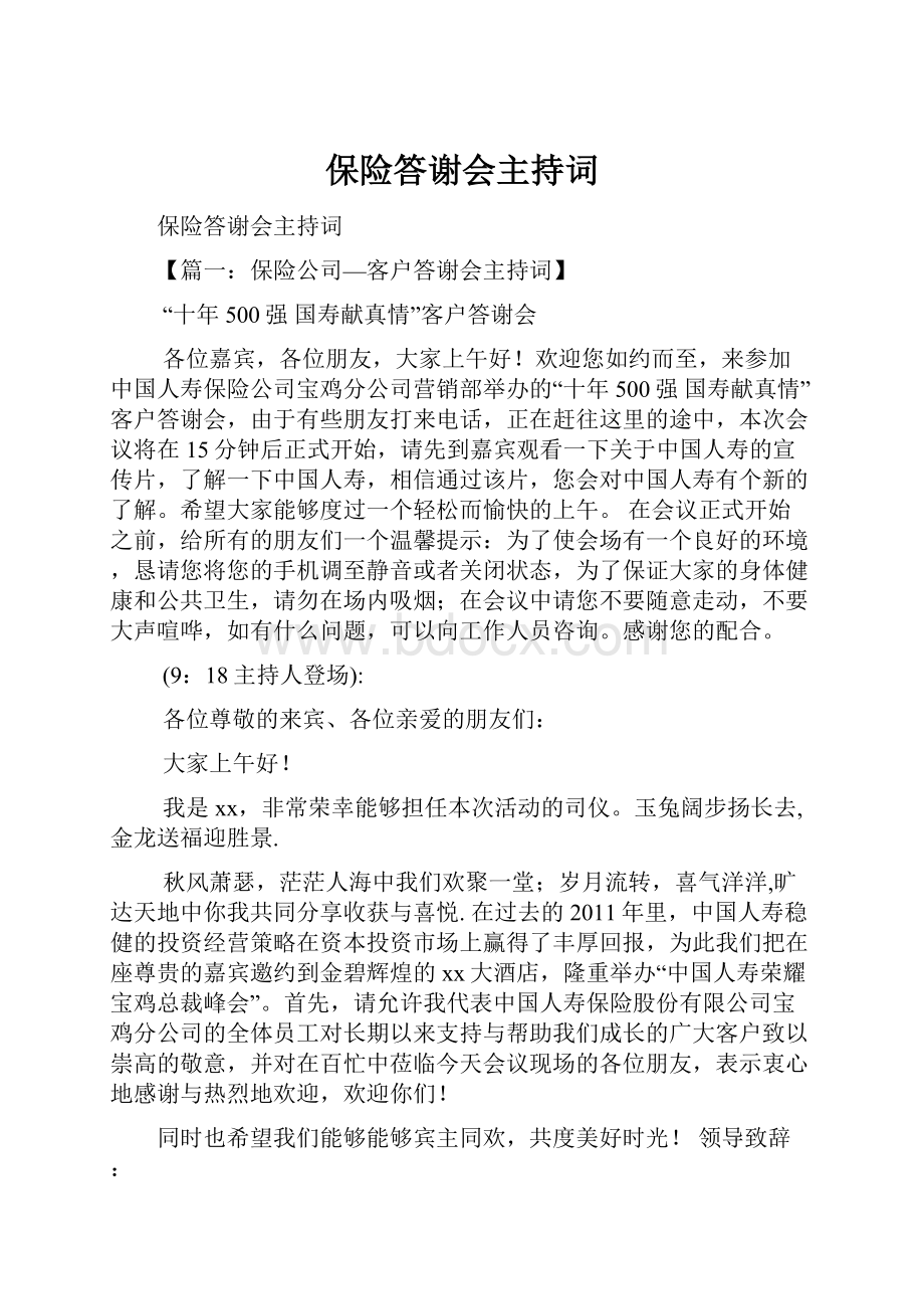 保险答谢会主持词.docx