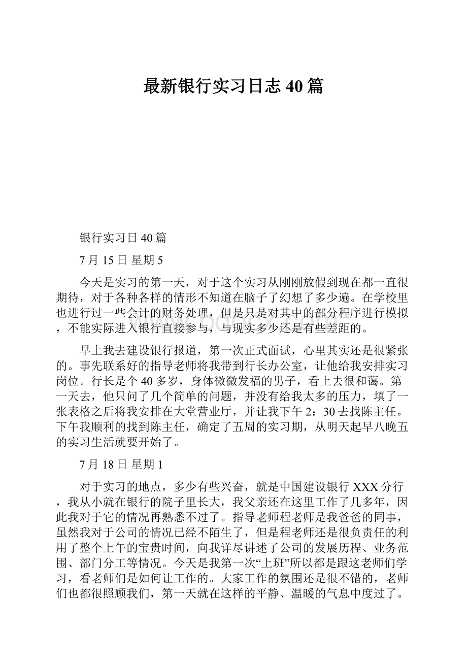 最新银行实习日志40篇.docx_第1页