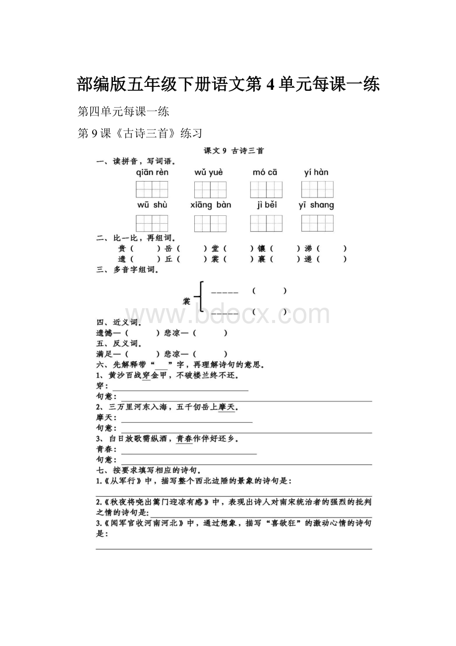 部编版五年级下册语文第4单元每课一练.docx