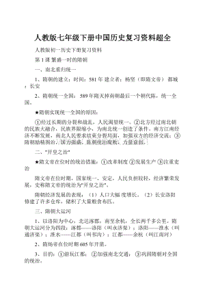 人教版七年级下册中国历史复习资料超全.docx