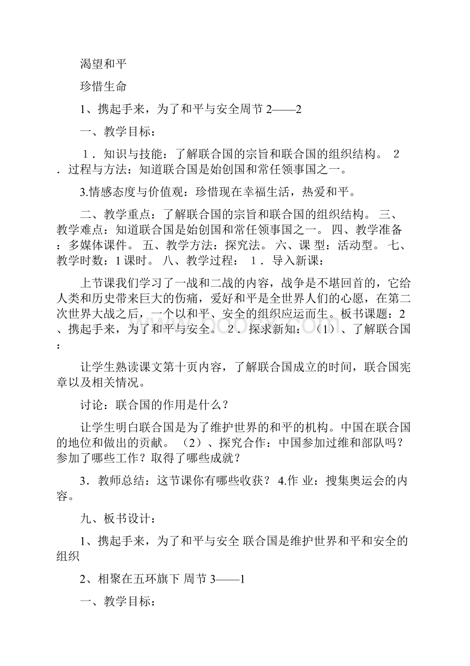 北师大版六年级品德与社会下册教案.docx_第3页