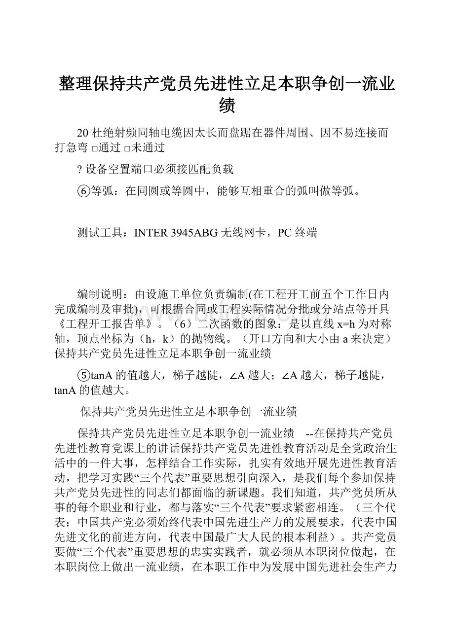 整理保持共产党员先进性立足本职争创一流业绩.docx