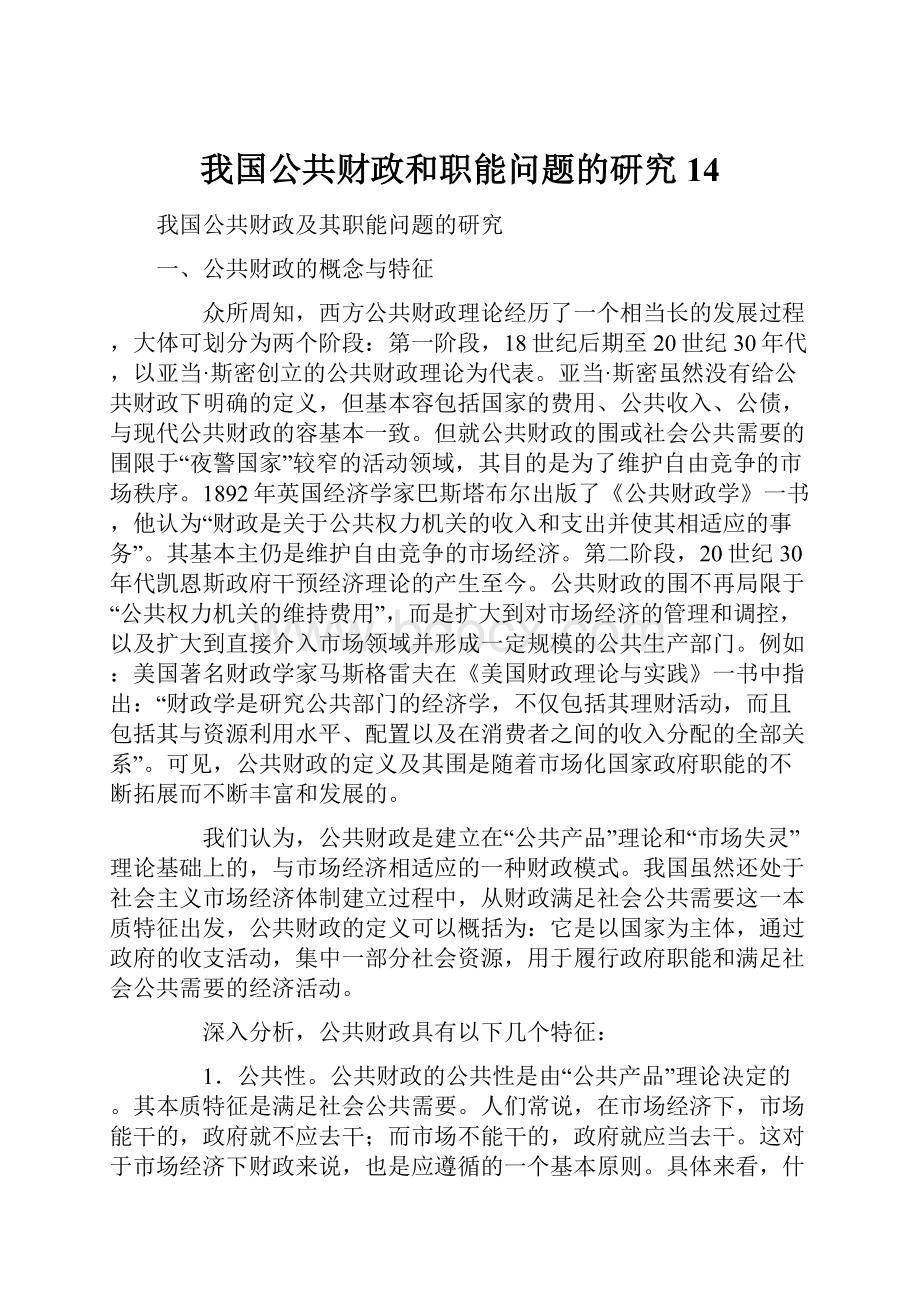 我国公共财政和职能问题的研究14.docx