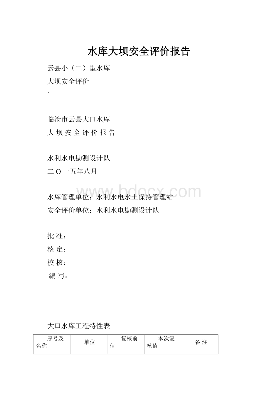 水库大坝安全评价报告.docx