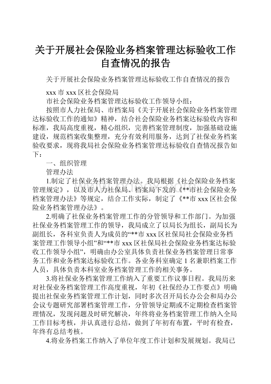 关于开展社会保险业务档案管理达标验收工作自查情况的报告.docx