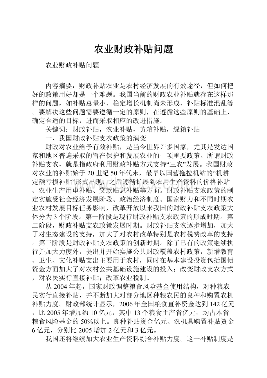 农业财政补贴问题.docx