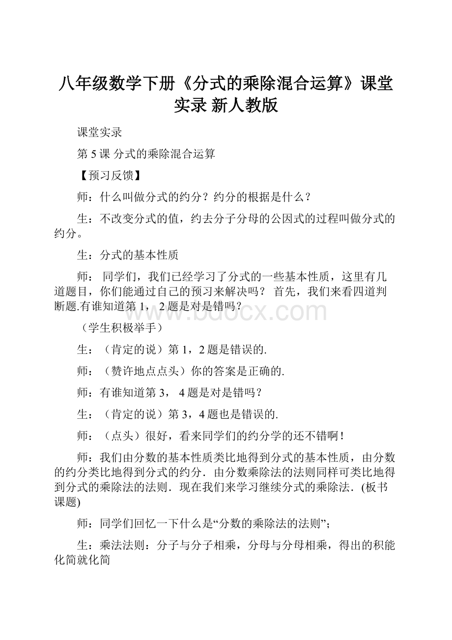 八年级数学下册《分式的乘除混合运算》课堂实录 新人教版.docx