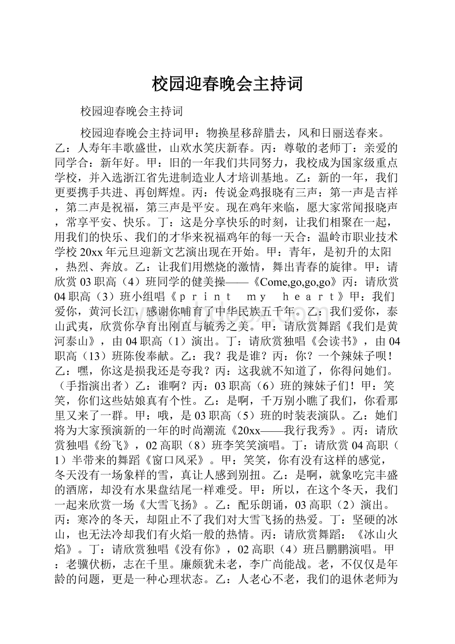 校园迎春晚会主持词.docx_第1页