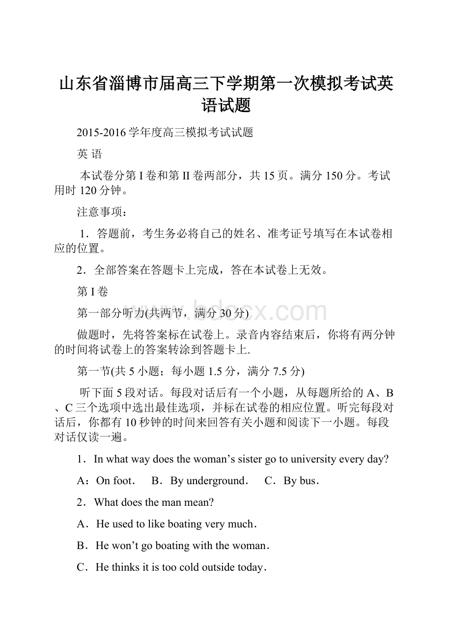 山东省淄博市届高三下学期第一次模拟考试英语试题.docx