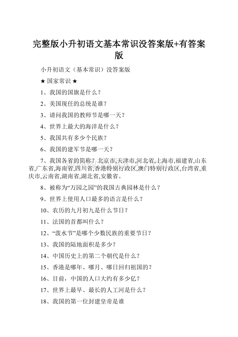 完整版小升初语文基本常识没答案版+有答案版.docx_第1页