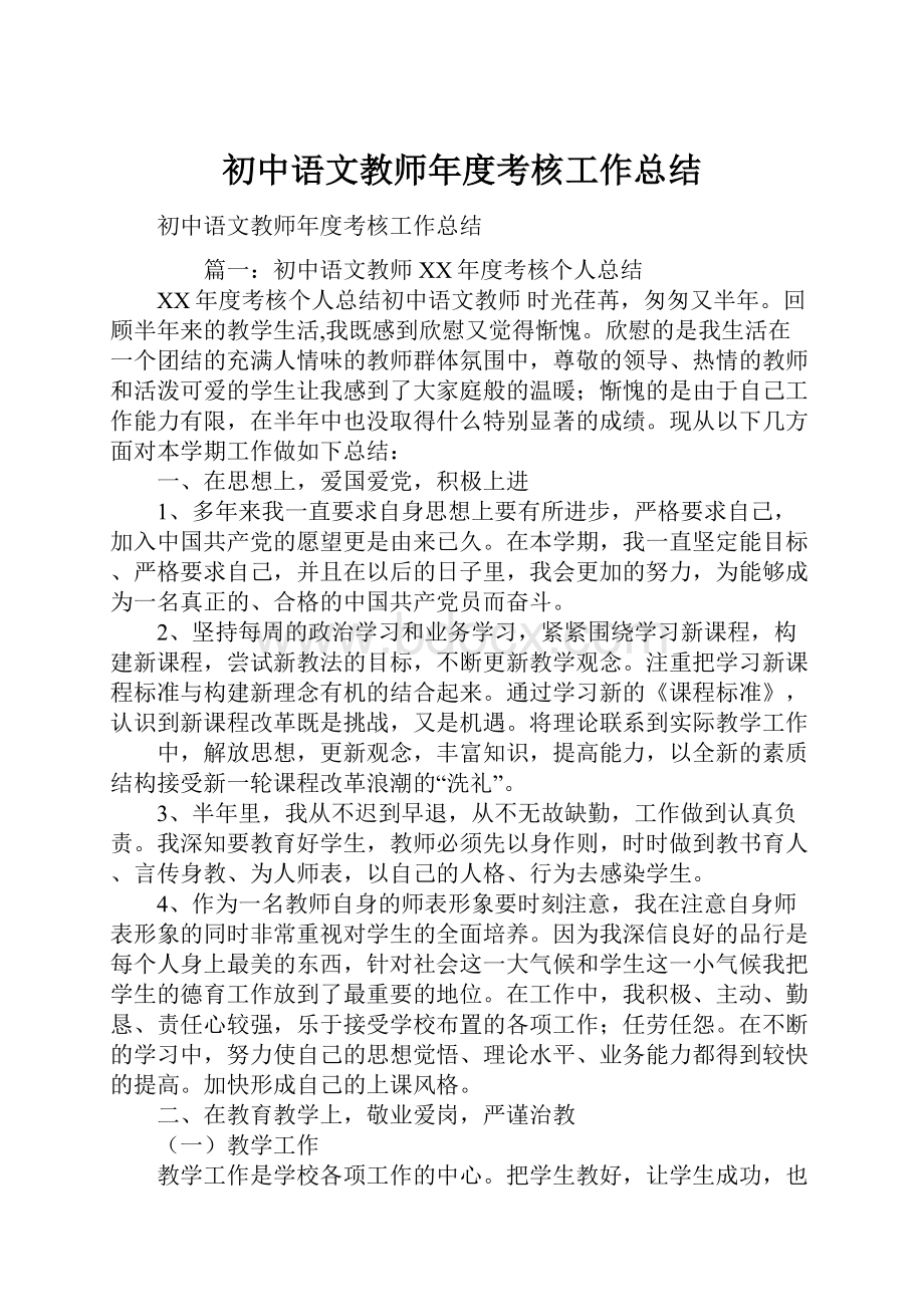 初中语文教师年度考核工作总结.docx