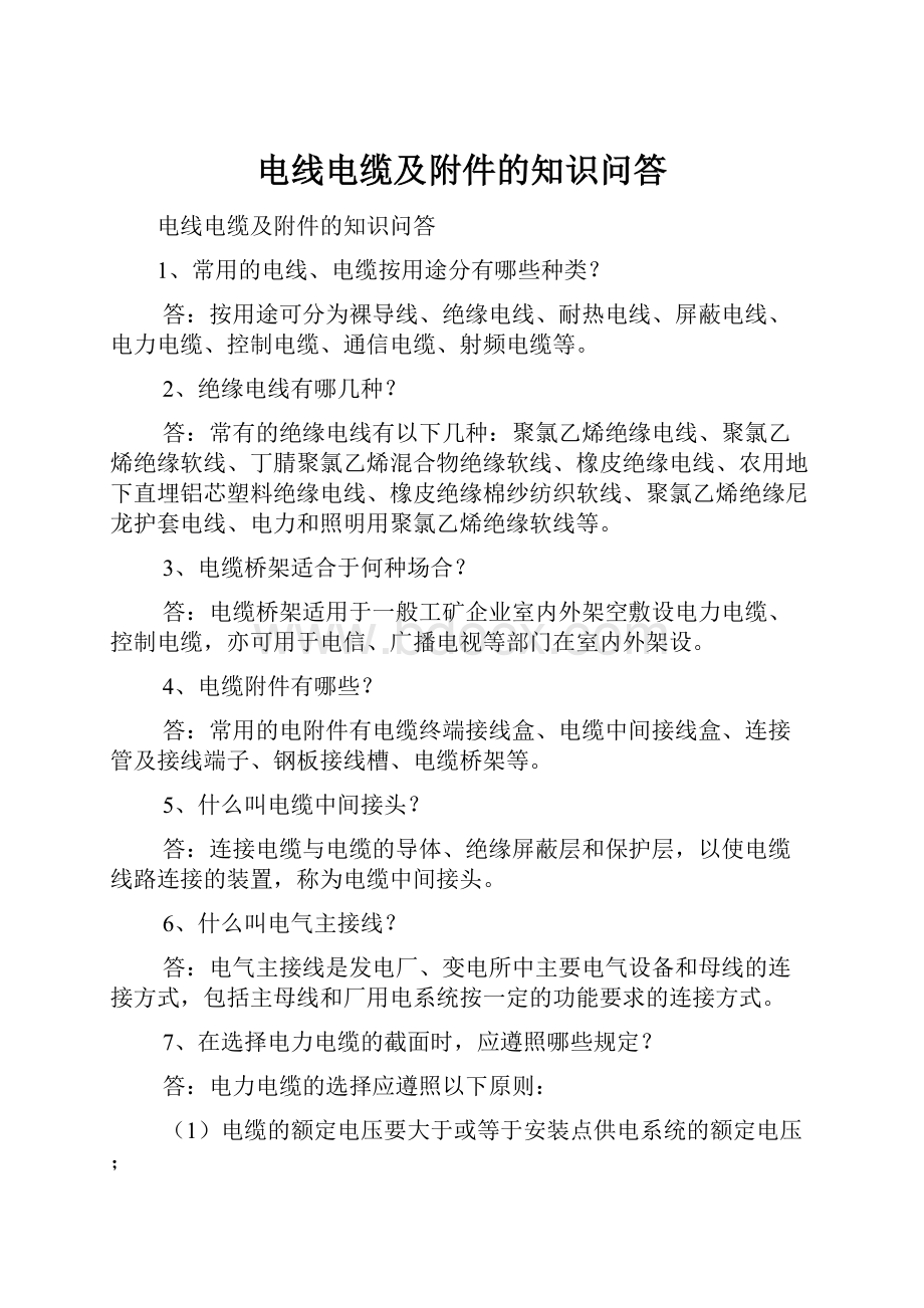 电线电缆及附件的知识问答.docx