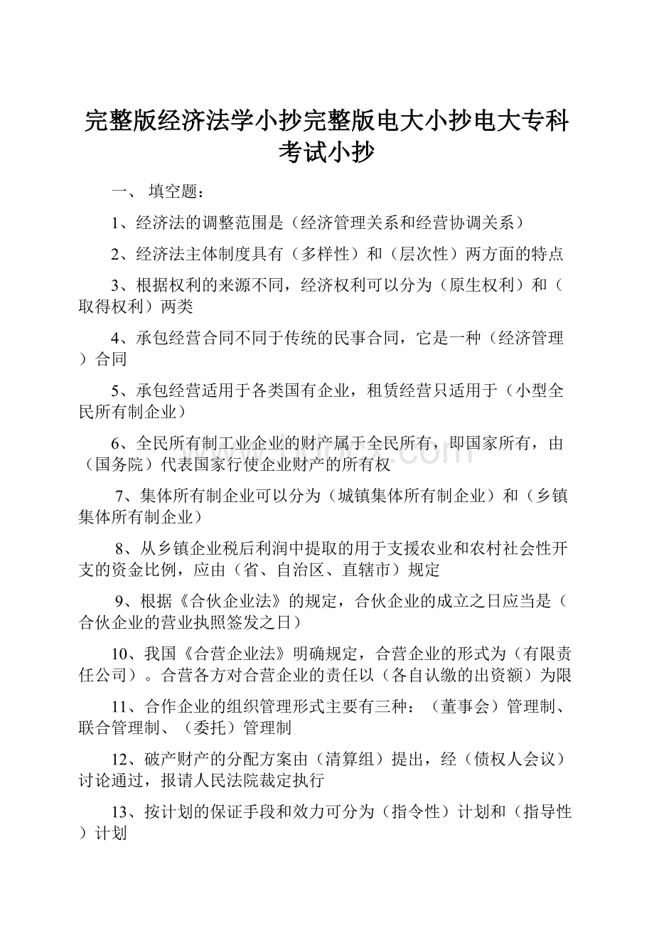 完整版经济法学小抄完整版电大小抄电大专科考试小抄.docx