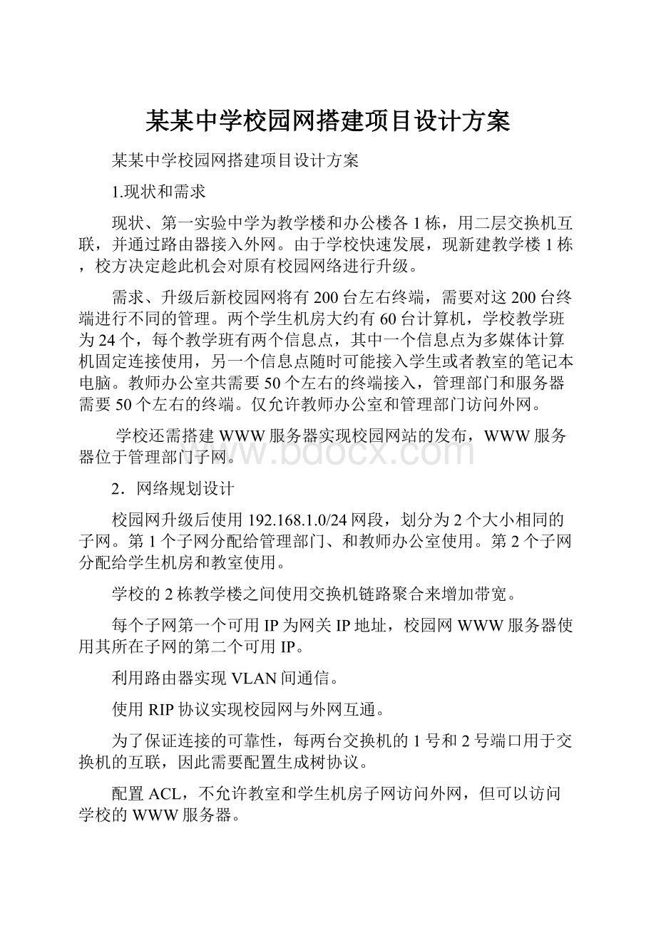 某某中学校园网搭建项目设计方案.docx