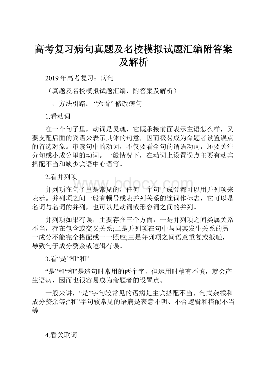 高考复习病句真题及名校模拟试题汇编附答案及解析.docx