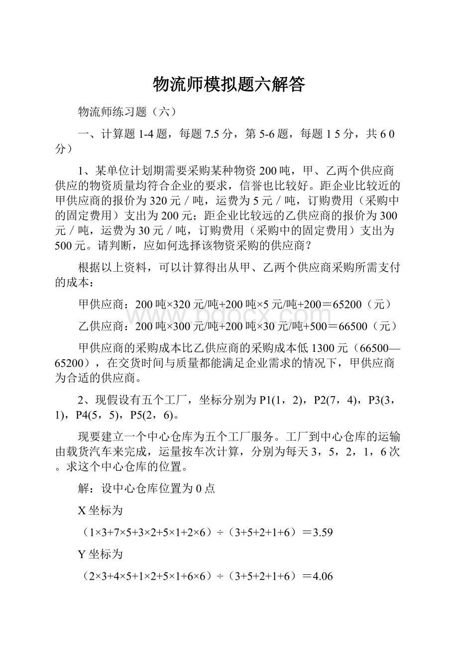 物流师模拟题六解答.docx