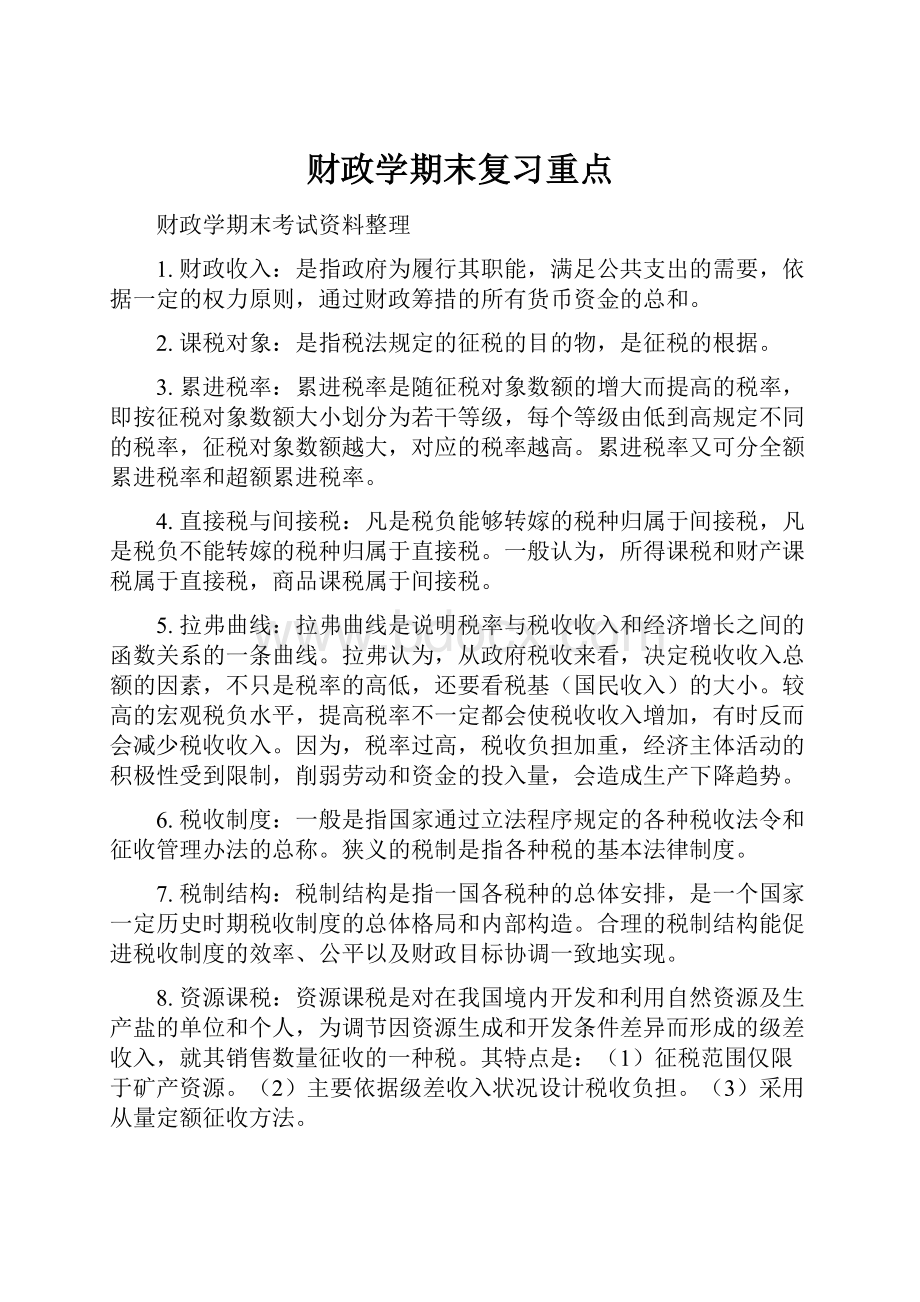 财政学期末复习重点.docx