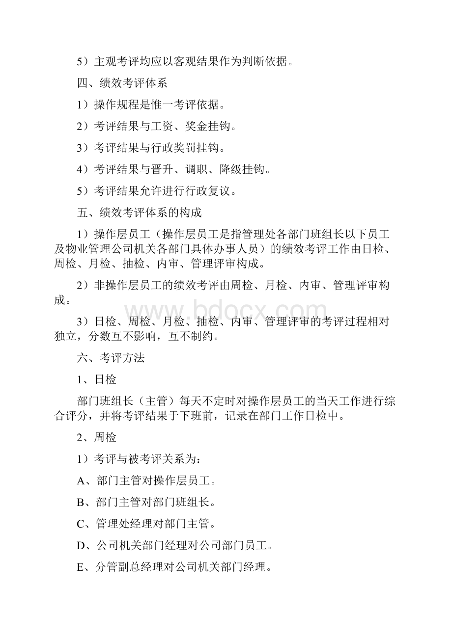 员工绩效考评实施细则要点.docx_第2页