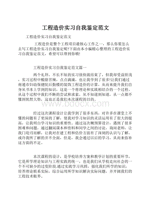 工程造价实习自我鉴定范文.docx