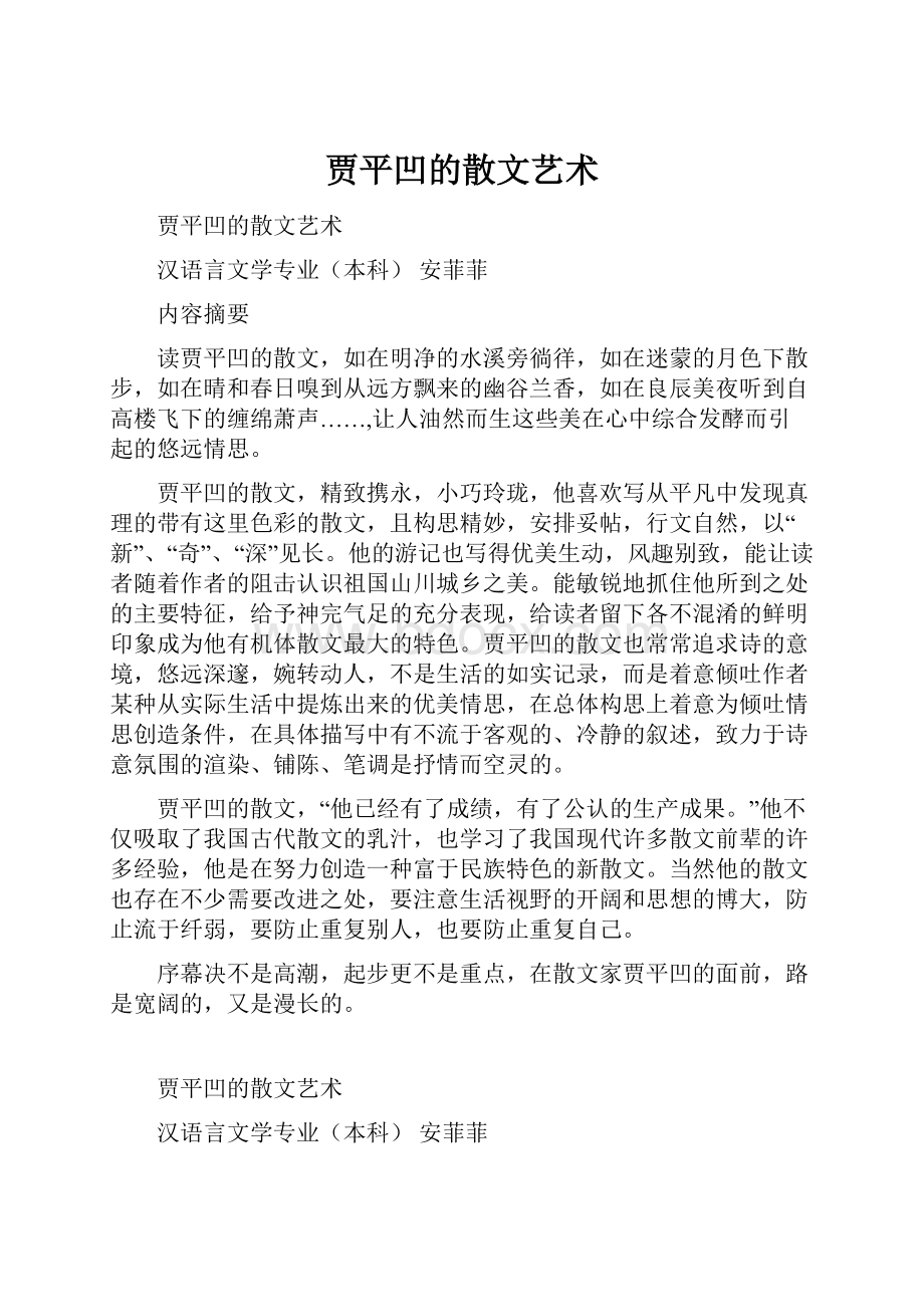 贾平凹的散文艺术.docx