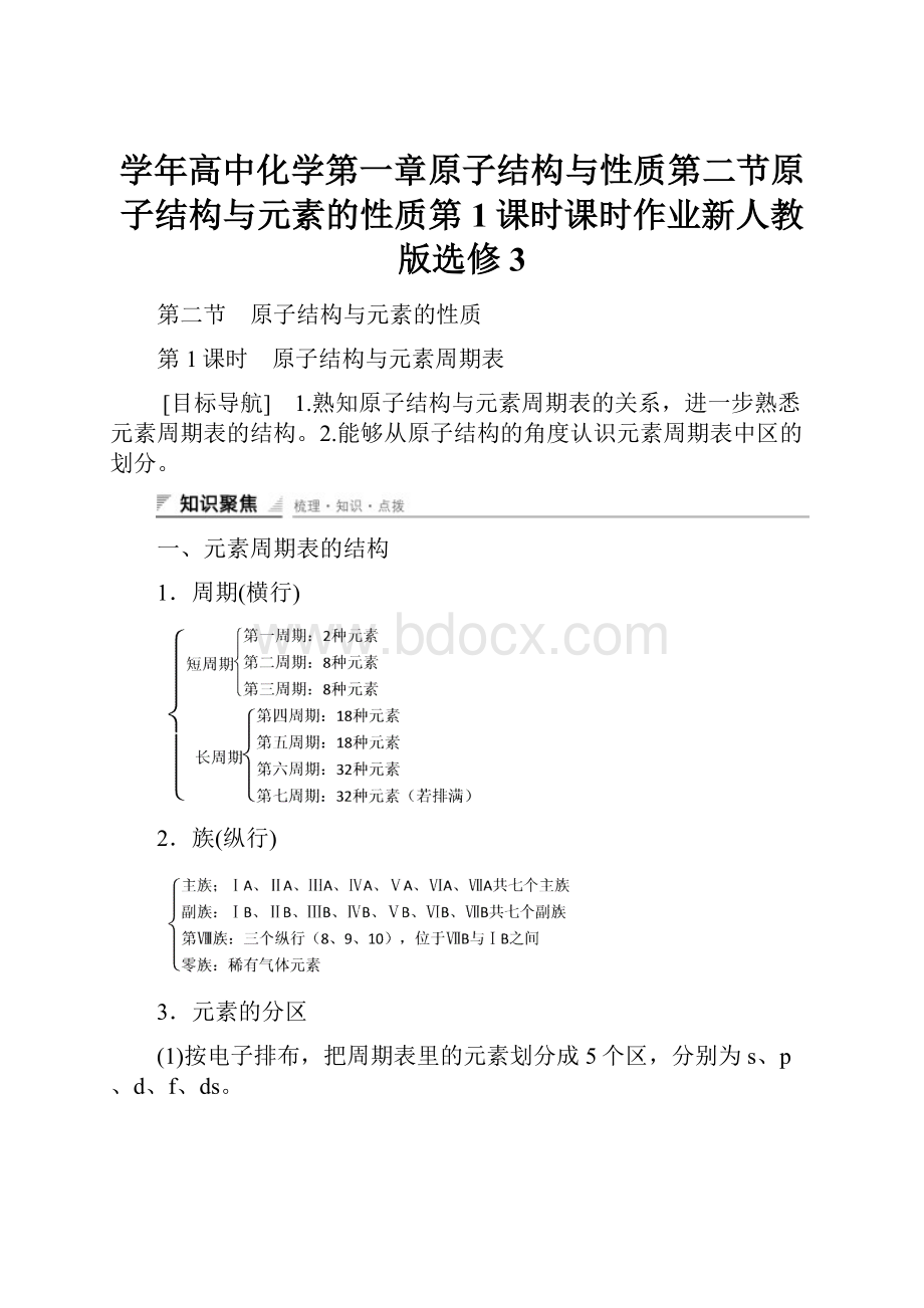 学年高中化学第一章原子结构与性质第二节原子结构与元素的性质第1课时课时作业新人教版选修3.docx