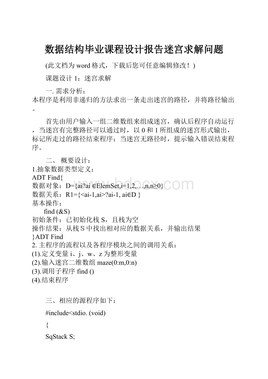 数据结构毕业课程设计报告迷宫求解问题.docx