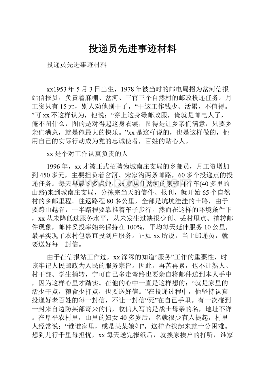 投递员先进事迹材料.docx