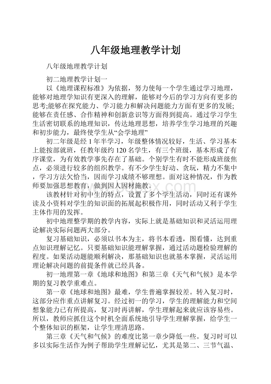 八年级地理教学计划.docx