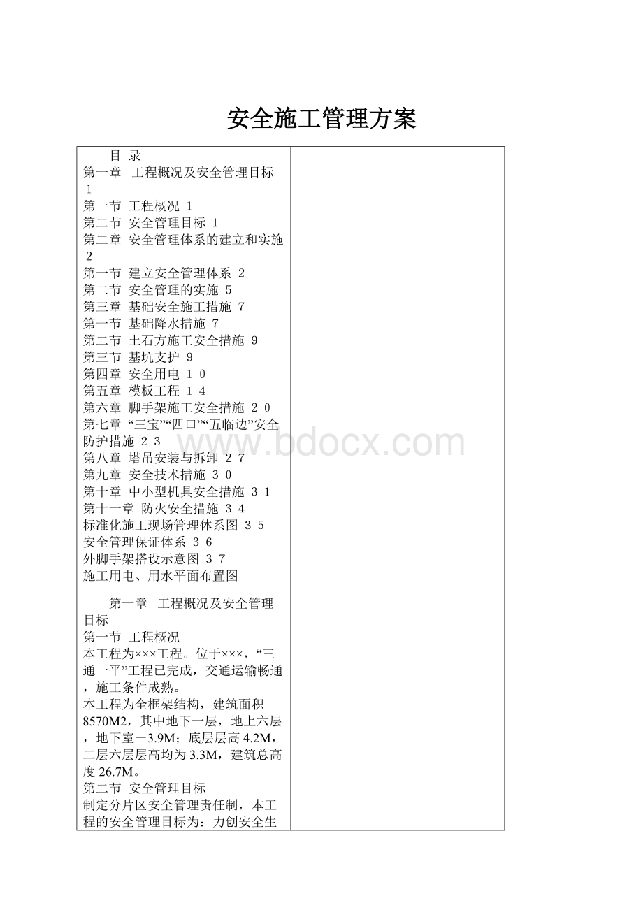 安全施工管理方案.docx