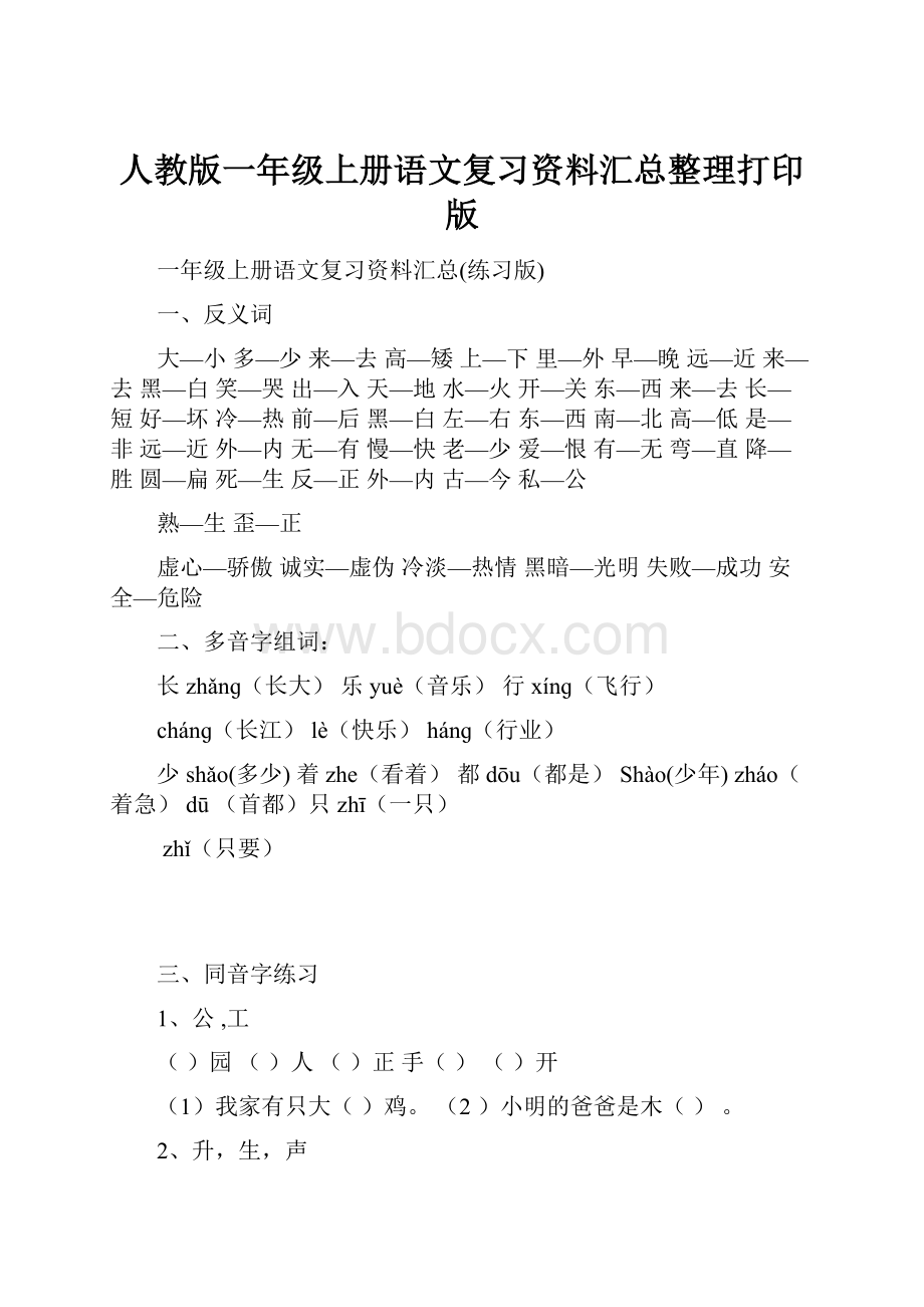 人教版一年级上册语文复习资料汇总整理打印版.docx