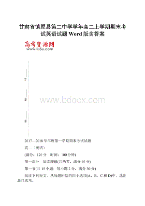 甘肃省镇原县第二中学学年高二上学期期末考试英语试题 Word版含答案.docx