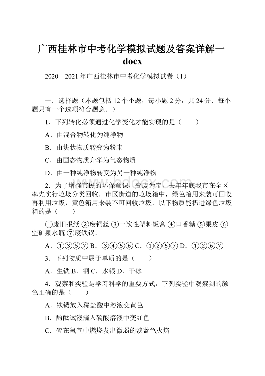 广西桂林市中考化学模拟试题及答案详解一docx.docx