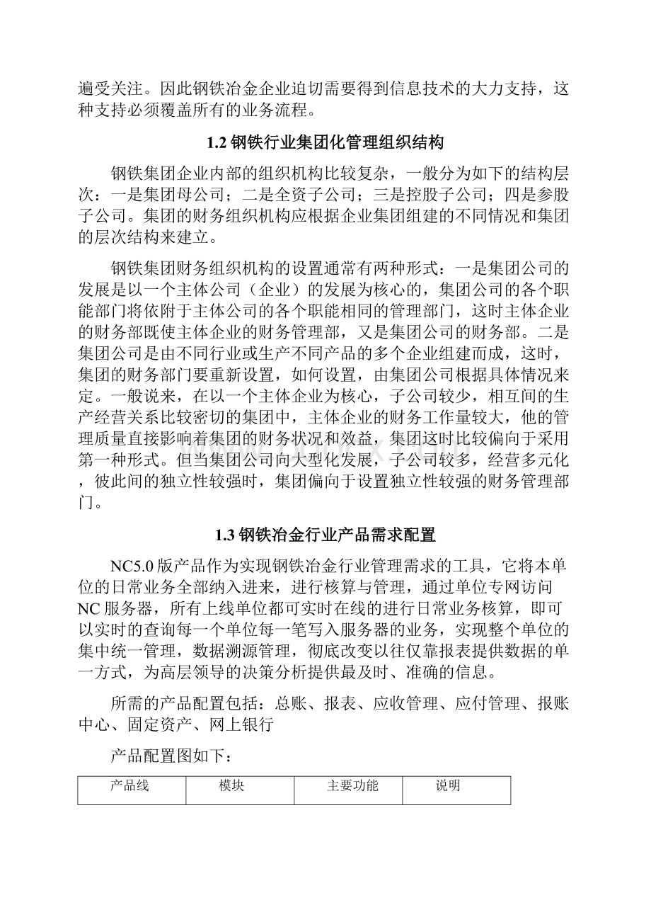 新版钢铁冶金行业业务及产品应用项目可行性研究报告.docx_第3页