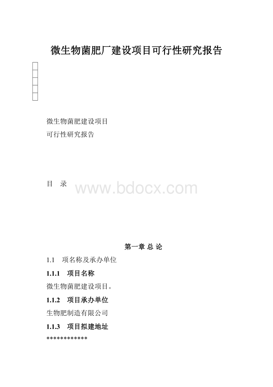 微生物菌肥厂建设项目可行性研究报告.docx