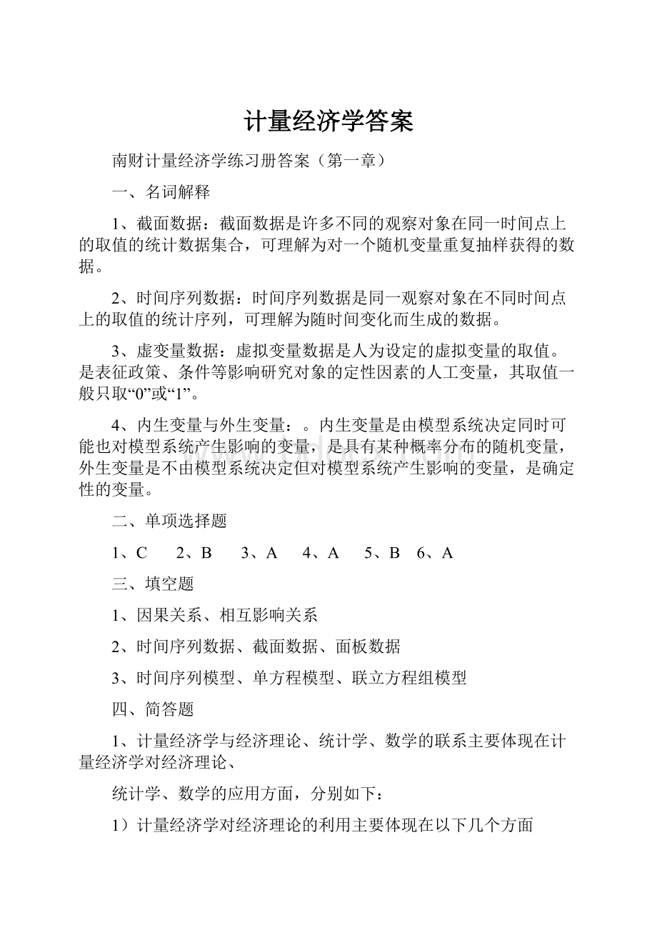 计量经济学答案.docx