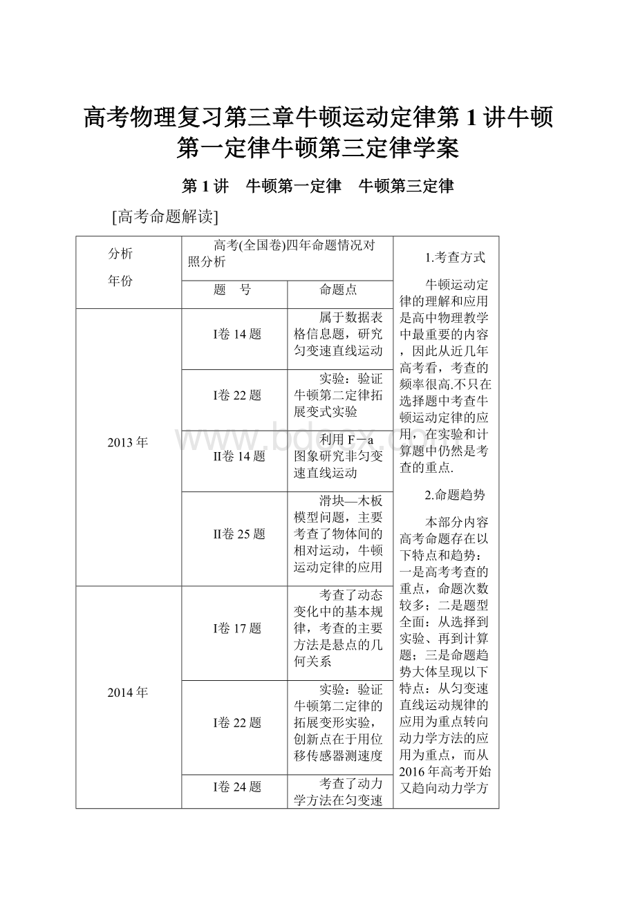 高考物理复习第三章牛顿运动定律第1讲牛顿第一定律牛顿第三定律学案.docx