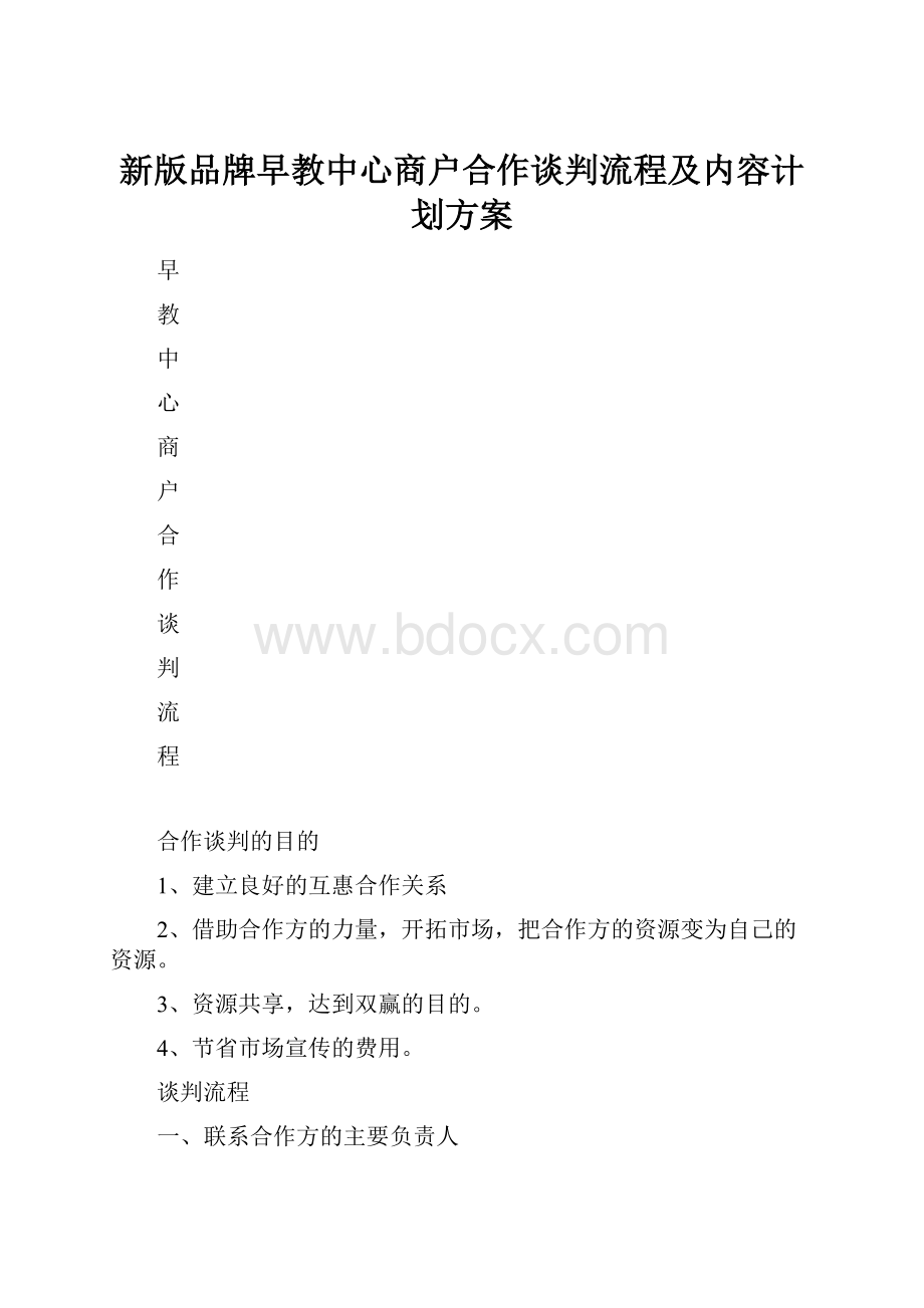 新版品牌早教中心商户合作谈判流程及内容计划方案.docx