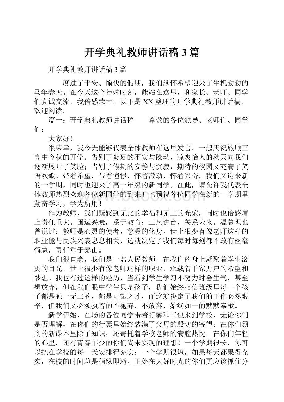 开学典礼教师讲话稿3篇.docx_第1页