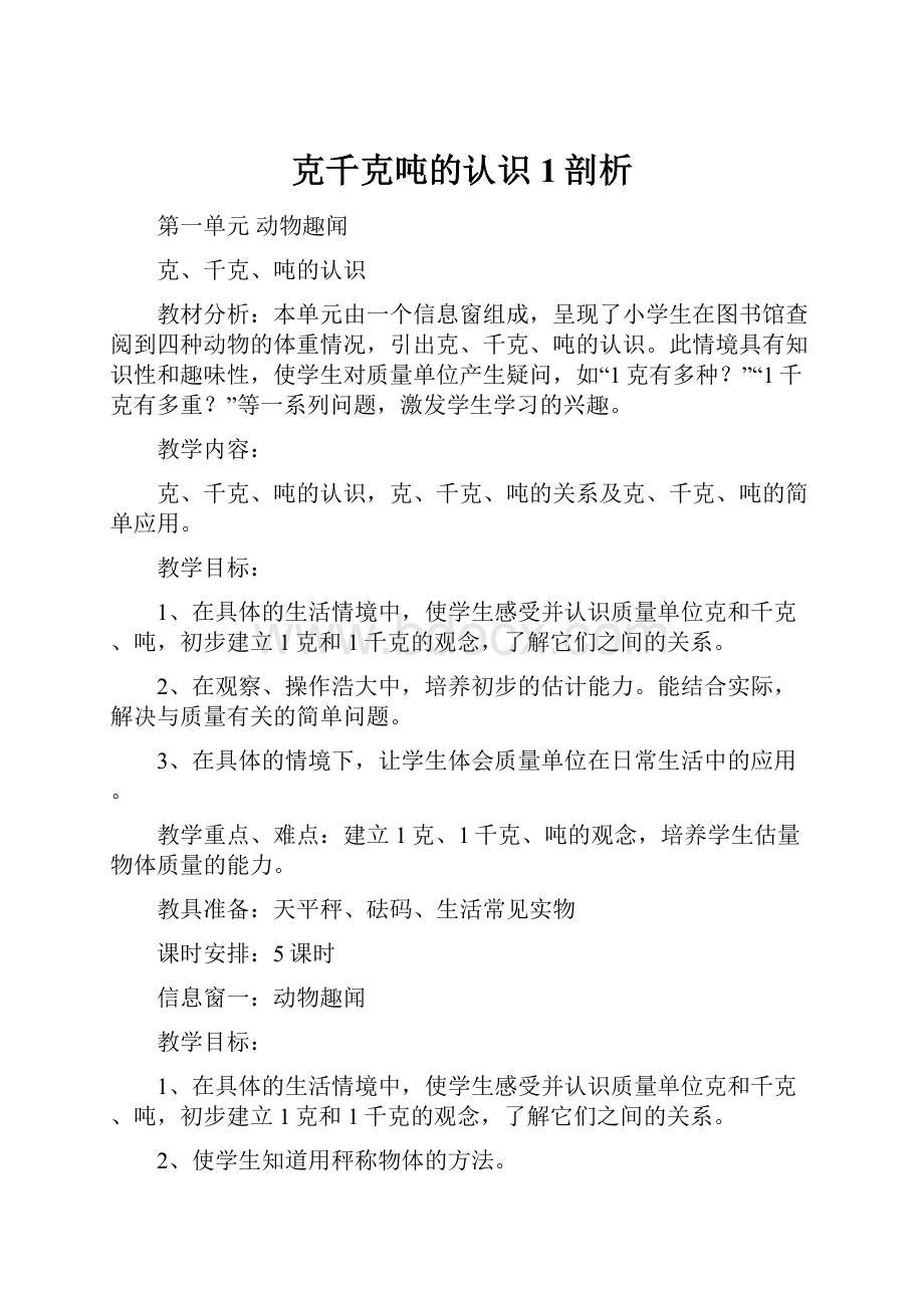 克千克吨的认识1剖析.docx