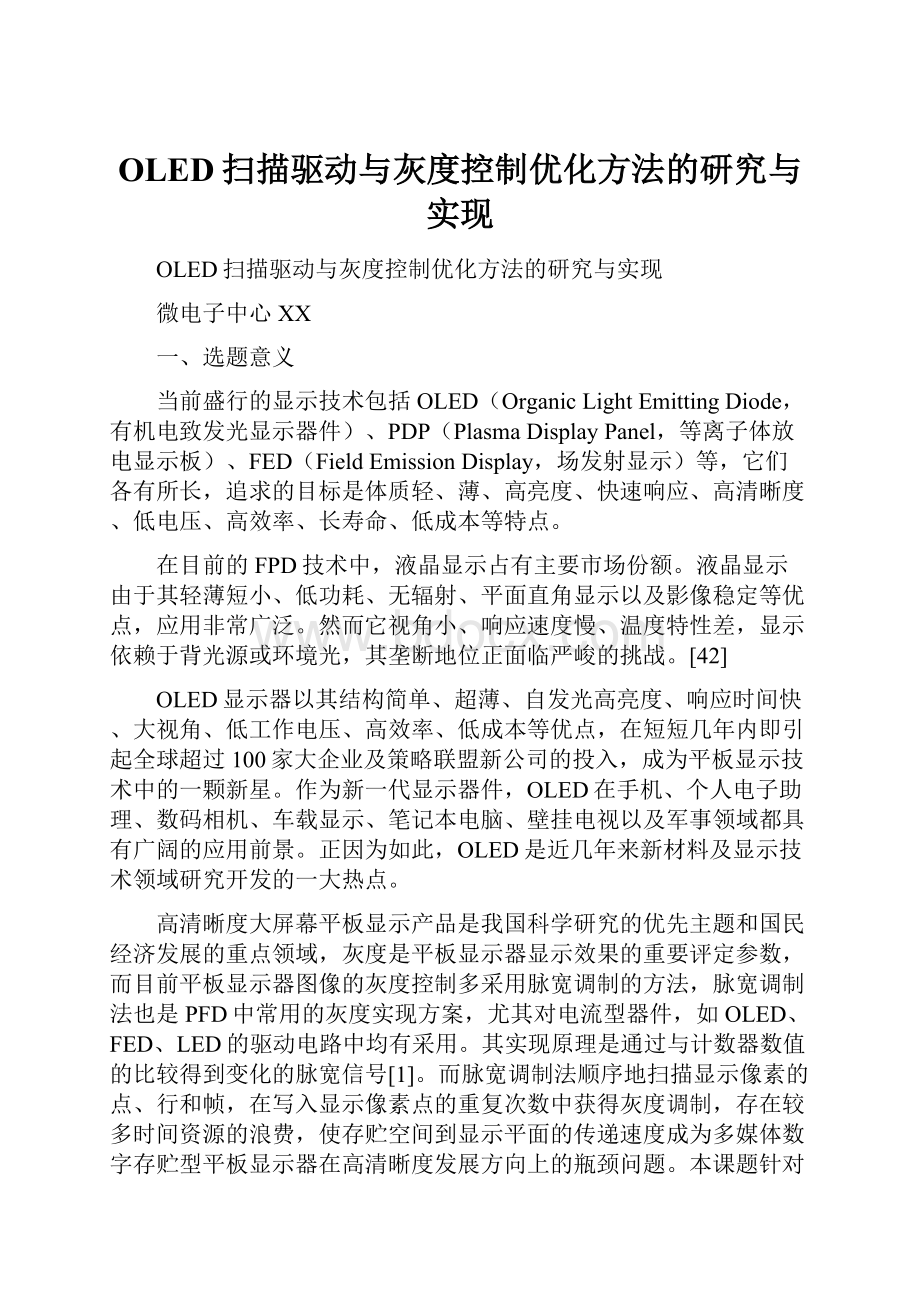 OLED扫描驱动与灰度控制优化方法的研究与实现.docx