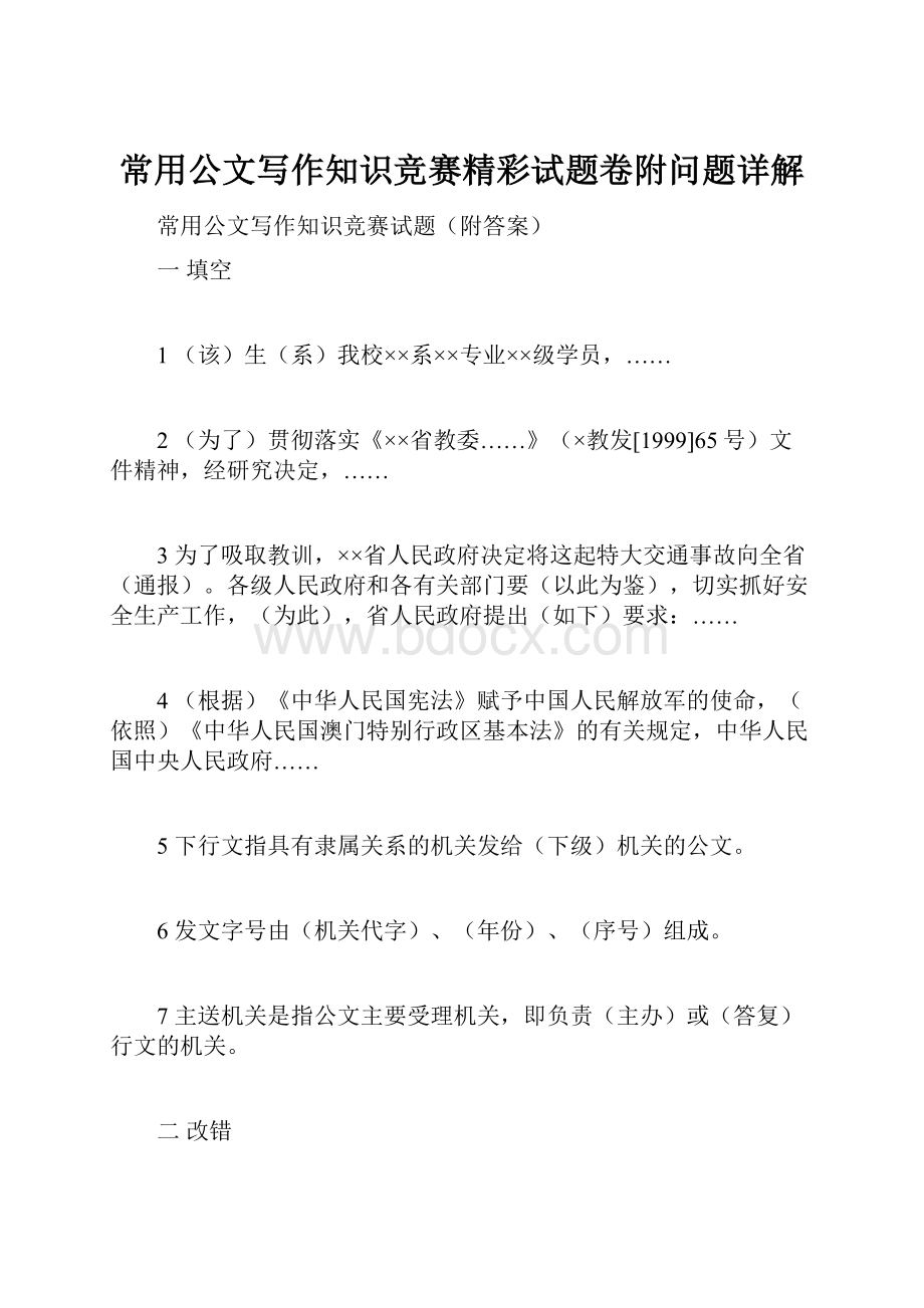 常用公文写作知识竞赛精彩试题卷附问题详解.docx