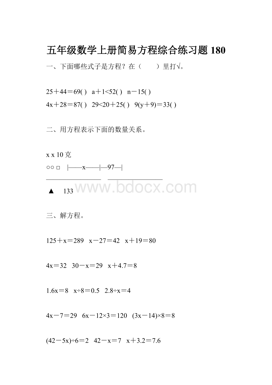 五年级数学上册简易方程综合练习题180.docx