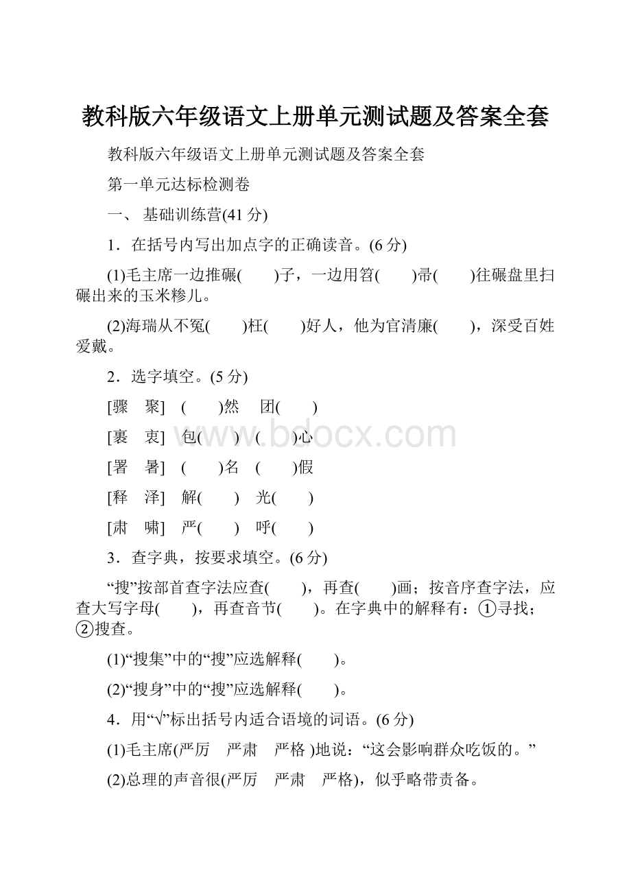 教科版六年级语文上册单元测试题及答案全套.docx