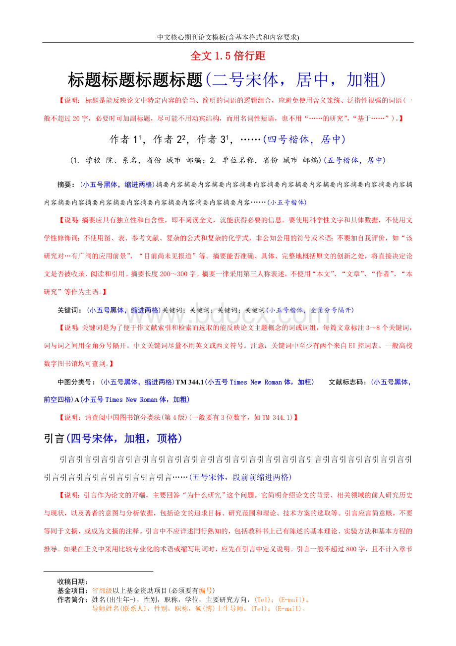 中文核心期刊论文模板(含基本格式和内容要求).doc