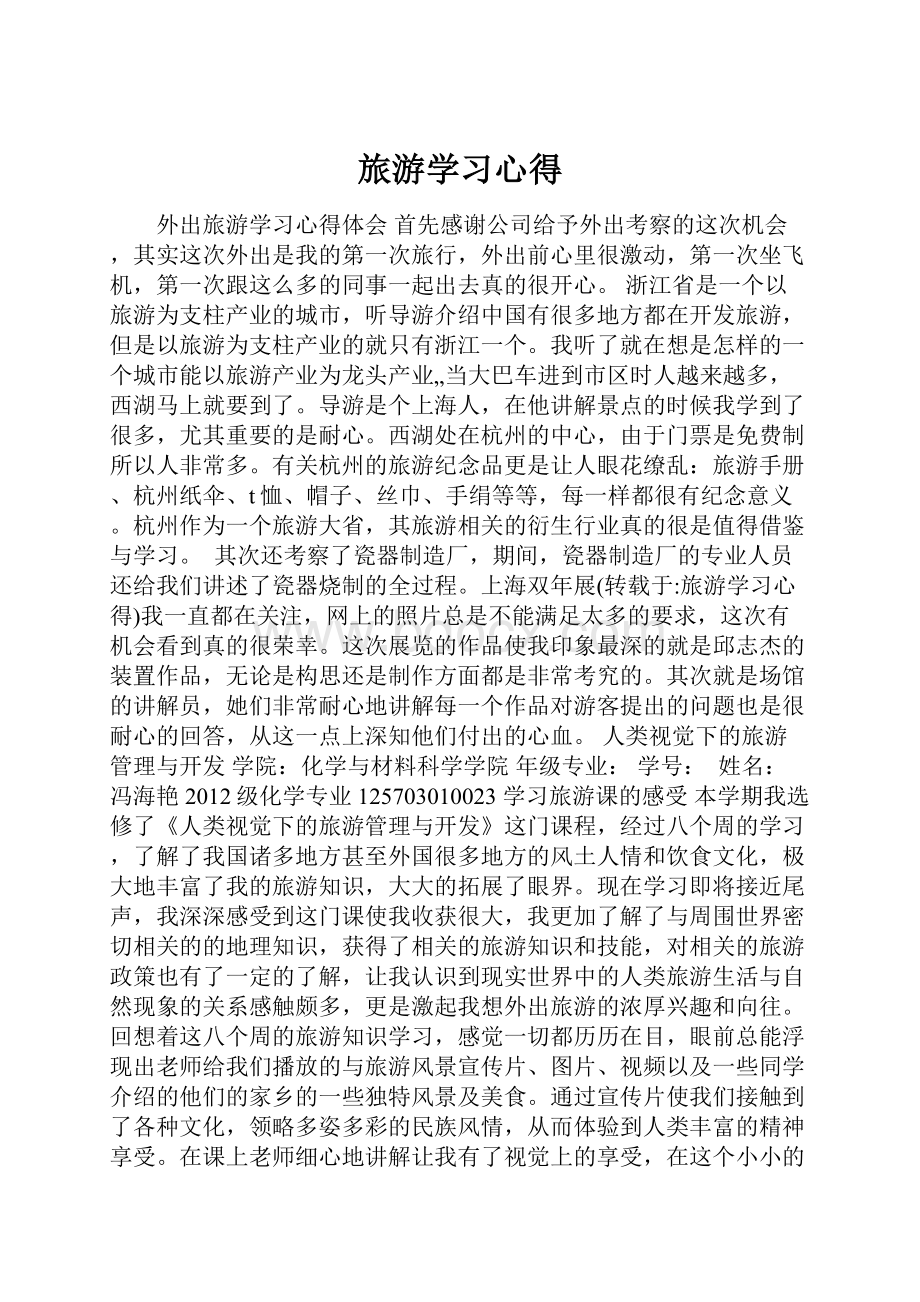 旅游学习心得.docx