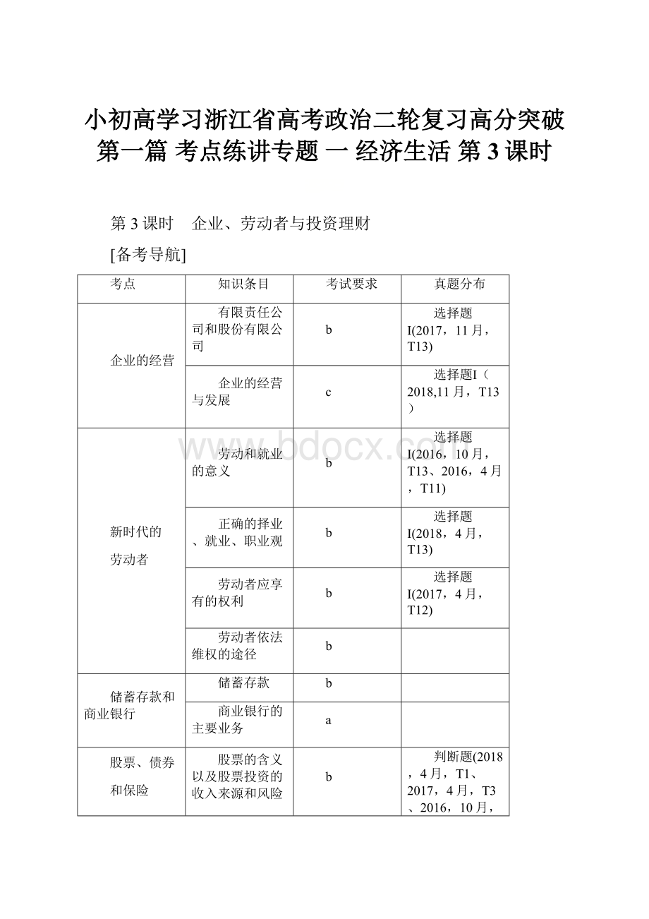 小初高学习浙江省高考政治二轮复习高分突破 第一篇 考点练讲专题 一 经济生活 第3课时.docx_第1页