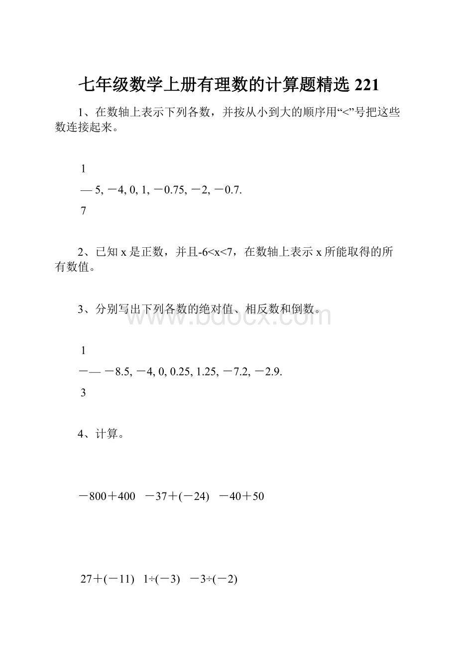 七年级数学上册有理数的计算题精选221.docx